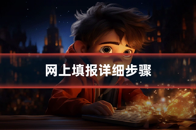 网上填报详细步骤