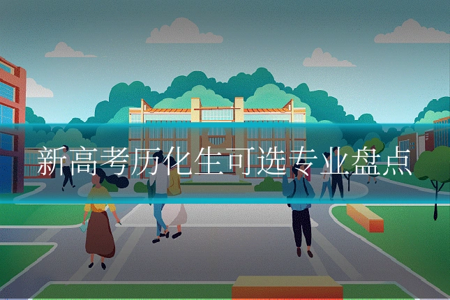 新高考历化生可选专业盘点