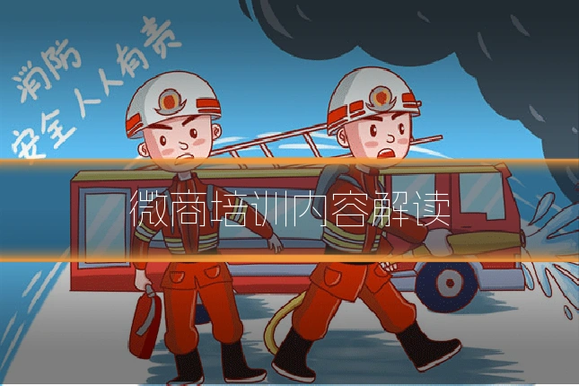 微商培训内容解读