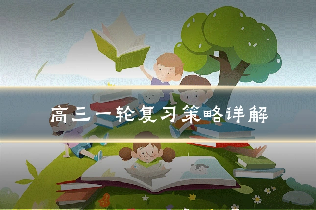 高三一轮复习策略详解