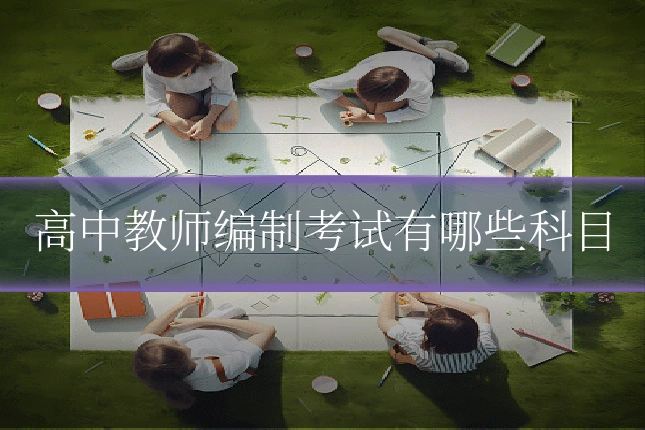 高中教师编制考试有哪些科目