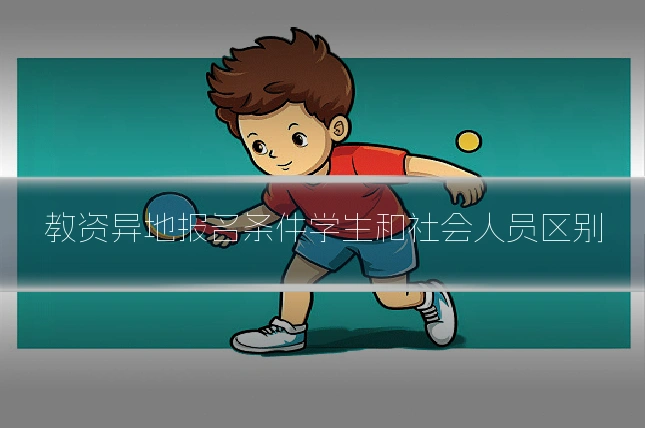 教资异地报名条件学生和社会人员区别