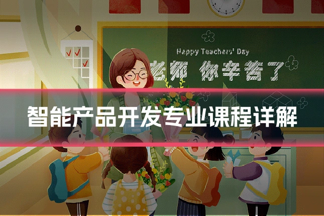 智能产品开发专业课程详解