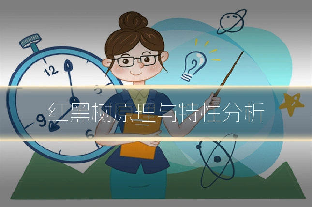 红黑树原理与特性分析