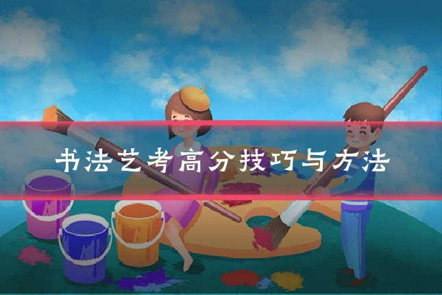 书法艺考高分技巧与方法