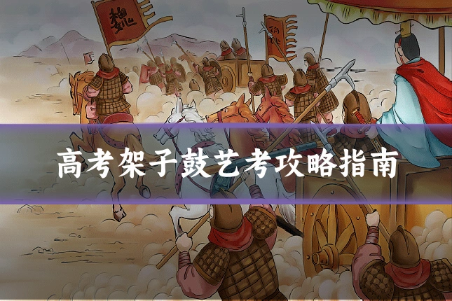 高考架子鼓艺考攻略指南