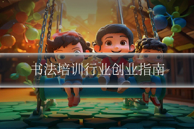 书法培训行业创业指南
