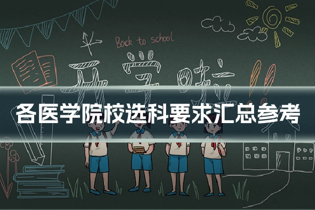 各医学院校选科要求汇总参考