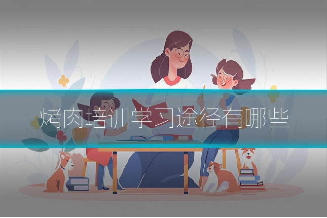 烤肉培训学习途径有哪些