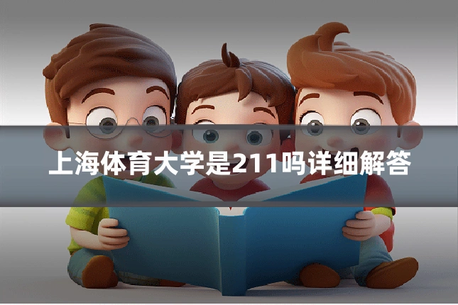 上海体育大学是211吗详细解答