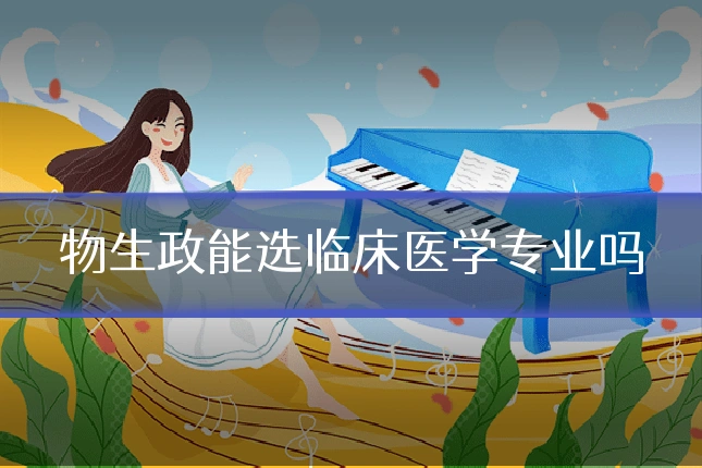 物生政能选临床医学专业吗