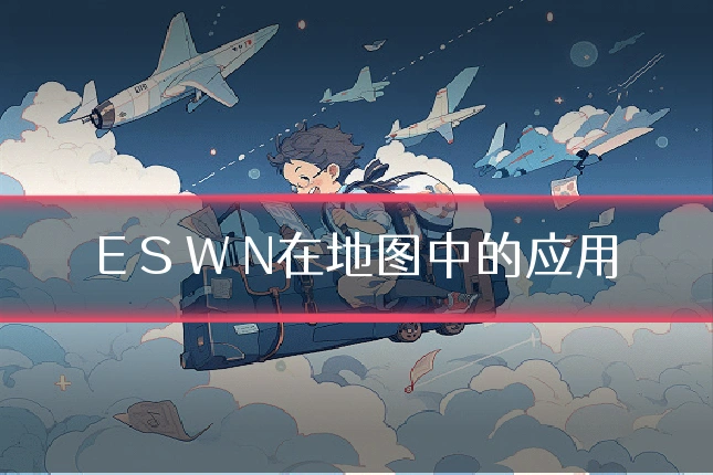 E S W N在地图中的应用