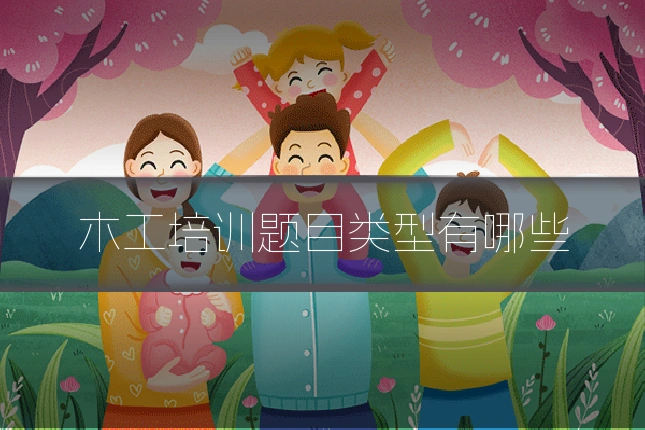 木工培训题目类型有哪些
