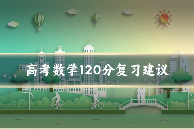 高考数学120分复习建议