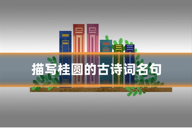 描写桂圆的古诗词名句
