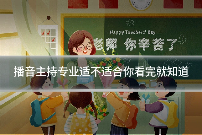 播音主持专业适不适合你看完就知道