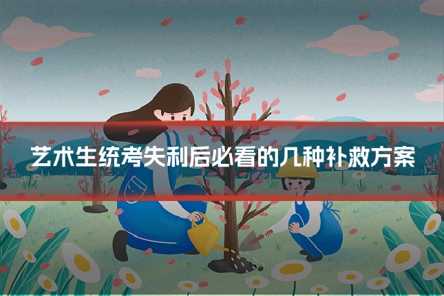艺术生统考失利后必看的几种补救方案