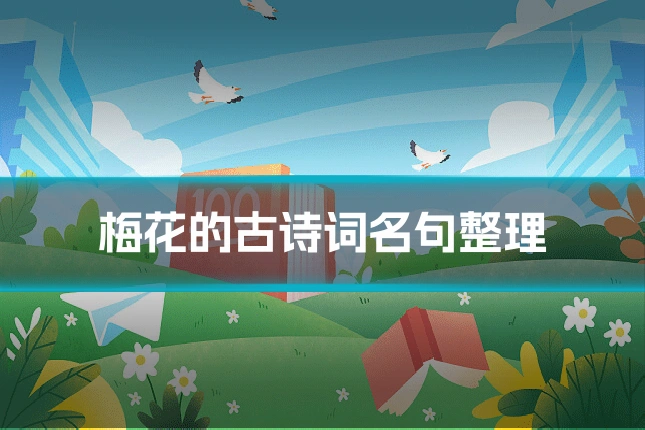梅花的古诗词名句整理