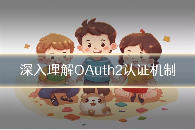 深入理解OAuth2认证机制