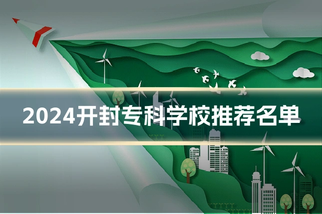 2024开封专科学校推荐名单