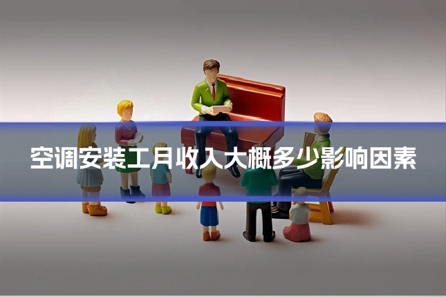 空调安装工月收入大概多少影响因素