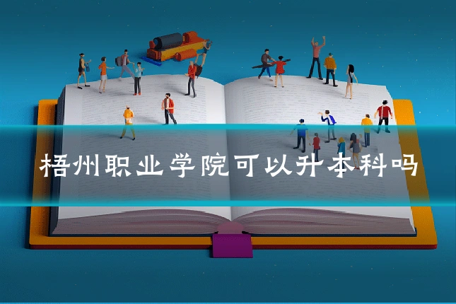 梧州职业学院可以升本科吗