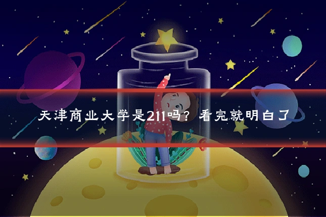 天津商业大学是211吗？看完就明白了
