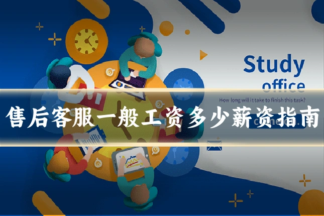 售后客服一般工资多少薪资指南
