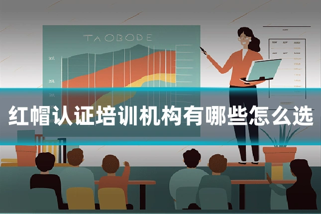 红帽认证培训机构有哪些怎么选