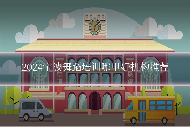 2024宁波舞蹈培训哪里好机构推荐