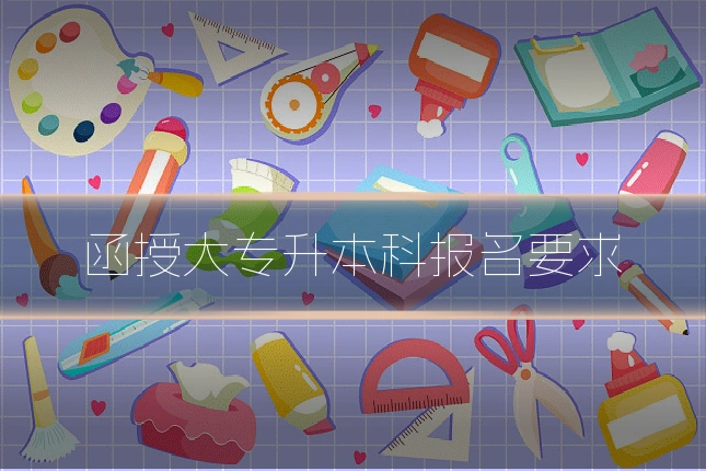 函授大专升本科报名要求