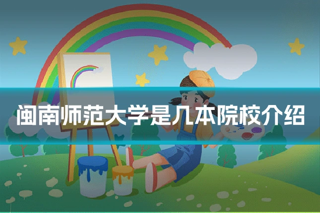 闽南师范大学是几本院校介绍