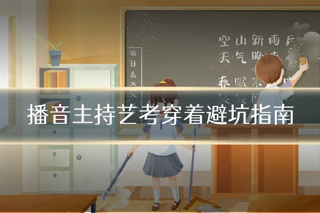 播音主持艺考穿着避坑指南