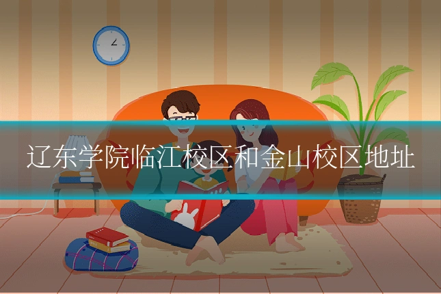 辽东学院临江校区和金山校区地址