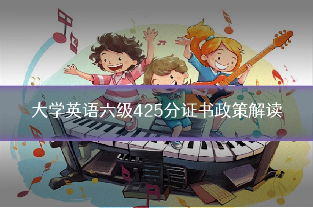 大学英语六级425分证书政策解读