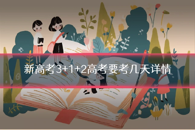 新高考3+1+2高考要考几天详情