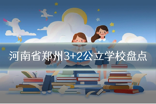 河南省郑州3+2公立学校盘点