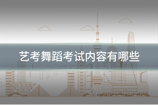 艺考舞蹈考试内容有哪些
