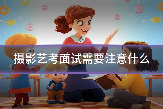 摄影艺考面试需要注意什么