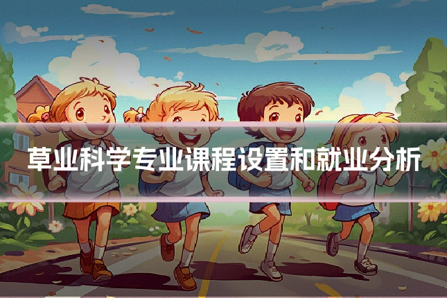 草业科学专业课程设置和就业分析