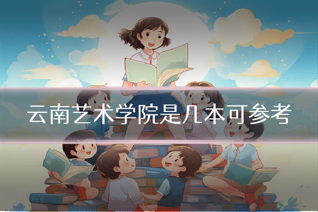 云南艺术学院是几本可参考