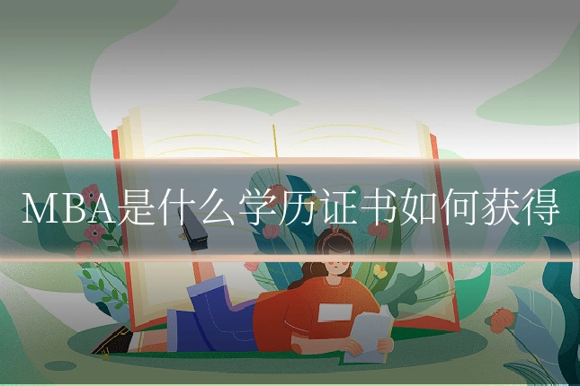 MBA是什么学历证书如何获得