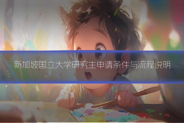 新加坡国立大学研究生申请条件与流程说明