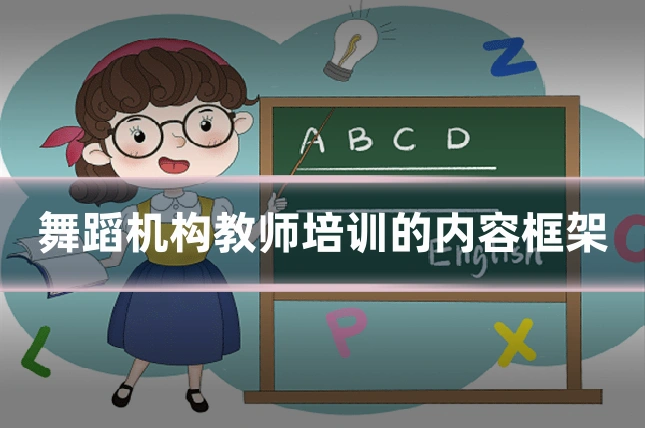 舞蹈机构教师培训的内容框架