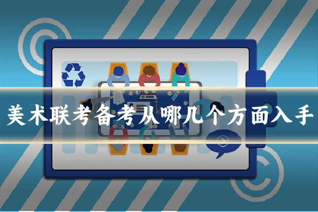 美术联考备考从哪几个方面入手