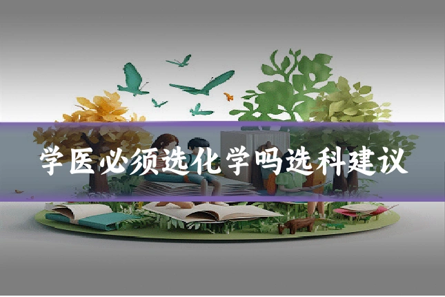 学医必须选化学吗选科建议
