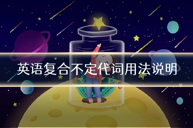 英语复合不定代词用法说明