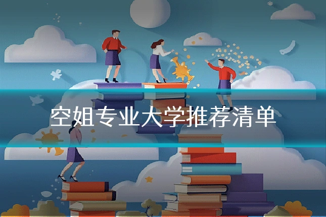 空姐专业大学推荐清单