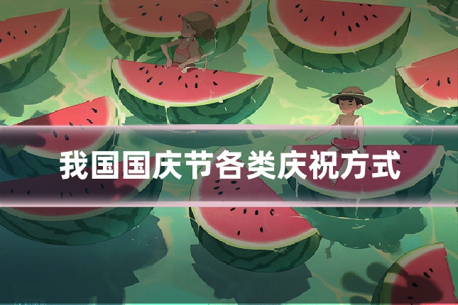 我国国庆节各类庆祝方式