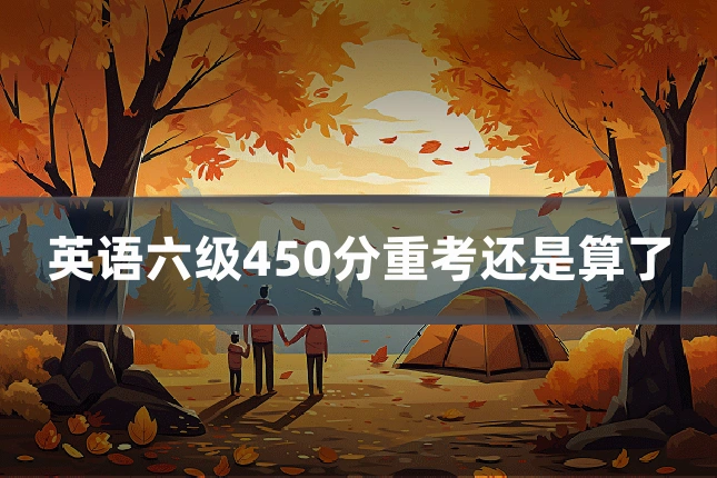 英语六级450分重考还是算了